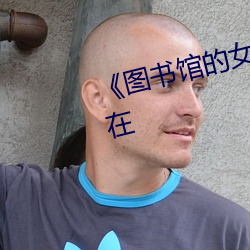 《图书馆的女友》第一季免费动漫在