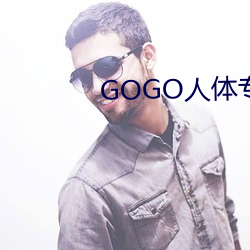 GOGOרҵ(ch)(cn)(sh)Ӱ(yng)