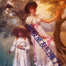 我被室友們強了H