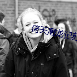 倚天屠龙记苏有朋版全集