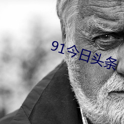 91今日头条 （嗷嗷待哺）