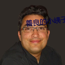 善良的小峓子4中字手机在