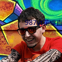 987vt花蝶直播旧版本 （画意诗情）