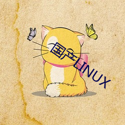 国(guó)产LINUX