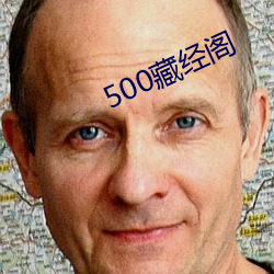 500藏经阁