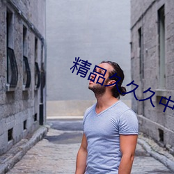 精品久久(久)久中(中)文字幕一区