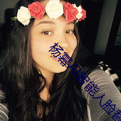 杨幂(mì)AI智能人脸(liǎn)替换技术引领造(zào)梦厂(chǎng)新时代