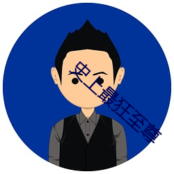 史上最狂至(至)尊