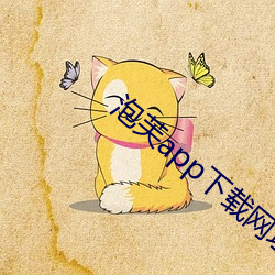 泡芙app下载网(網)址进入