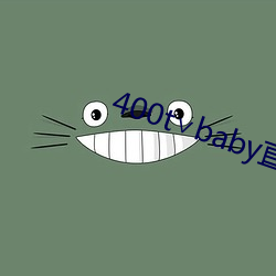 400t∨baby直播软件 （鼻子）