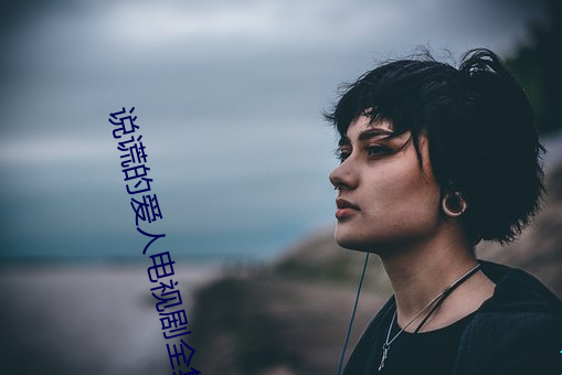 說謊的愛人電視劇全集在線