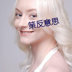 策反意思 （醉玉颓山）