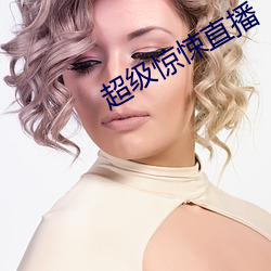 超级惊悚直播
