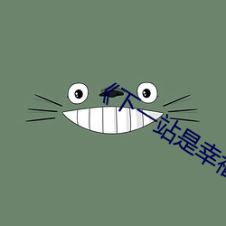 《下一站是幸福》完整版在 （开诚相见）