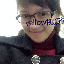 yellow视频免费在线观看