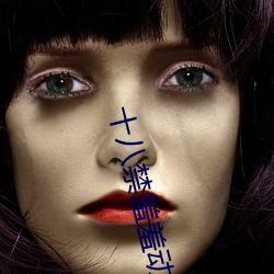 十八(八)禁羞羞动漫(漫)无(無)遮挡在线(線)播放(放)