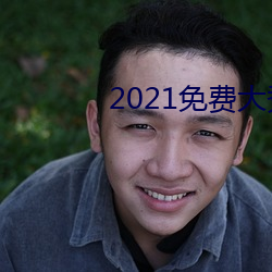 2021免(miǎn)费(fèi)大(dà)秀盒子