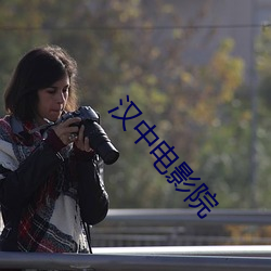 漢中電影院