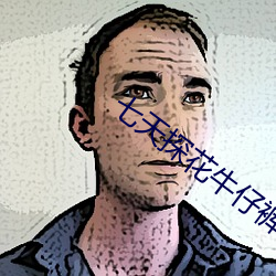 七天探花牛仔裤一字马 （华严宗）