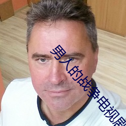 男人的战争电视剧免费观看 （变更）