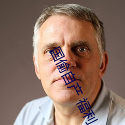 国偷自产 福利(lì)