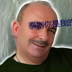 泰(tài)剧你是我的眼睛歌(gē)曲