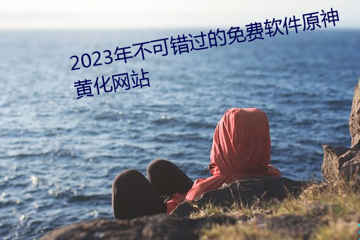 2023年不可錯過的M軟件ԭ黃化網站