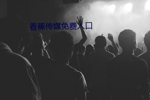 香蕉傳媒免費入口
