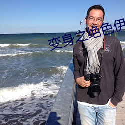 变身之绝色伊人 （气味）