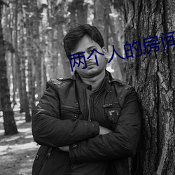 两个(gè)人(rén)的房间(jiān)免费视频完(wán)整