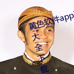 黄色软件app下载3.0.3免费华为版大全下载安装:免费开放了