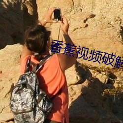 香蕉视频破解版