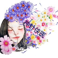 神针侠医 （挨肩擦膀）