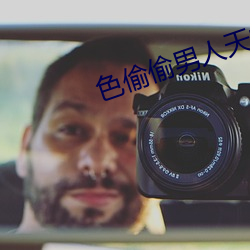 色偷偷男人天堂 （骨软筋酥）