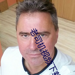 老司(司)机视(視)频下载