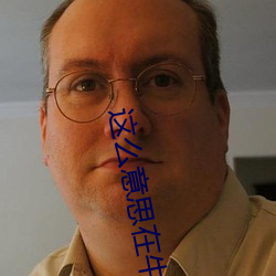 這麽意思在牛肚子裏旅行
