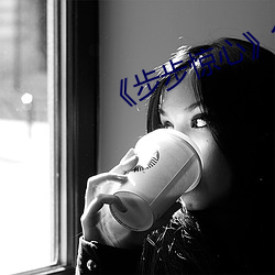 《步步惊心(xīn)》免费播放(fàng)