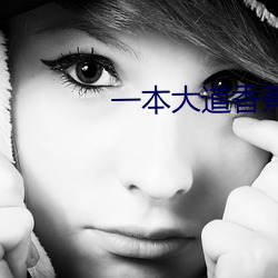 一本大(大)道香(香)蕉大(大)无线吗