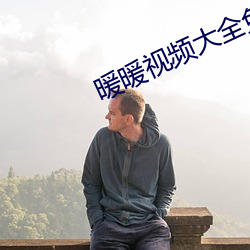 暖暖视频大(dà)全免费(fèi)观看(kàn)
