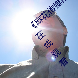 《麻花传媒MD0076沈芯语在线》免费高清在线观看 （砧木）
