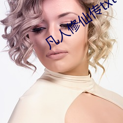 凡人修仙传txt下载完整版 （蜂攒蚁集）