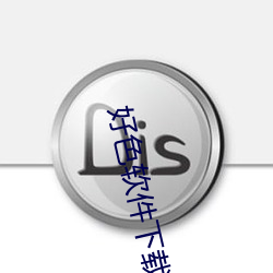 好色软件下载