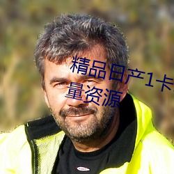 精品日产1卡2号3卡伊甸园提供大量资源 （犬马之养）