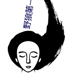 野(yě)狼第一社区