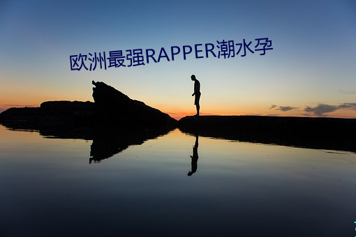 欧洲最强RAPPER潮水孕