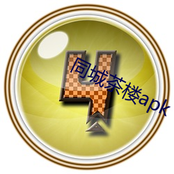 同城茶樓apk