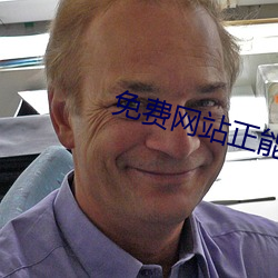 免费网站正能量入口持续更