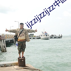 ijzzijzzijzz中国45页(yè)码