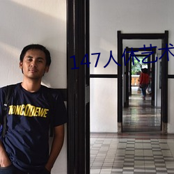 147人休艺术网(wǎng)