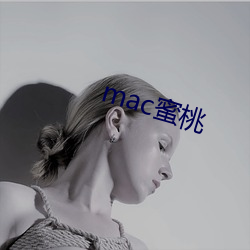 mac蜜桃